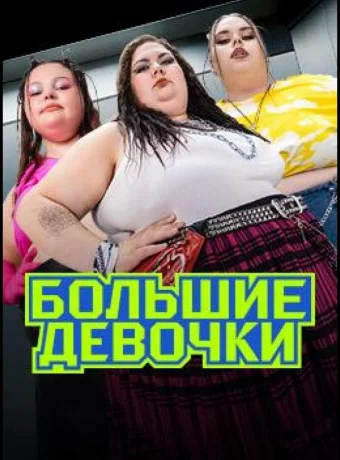 Большие девочки