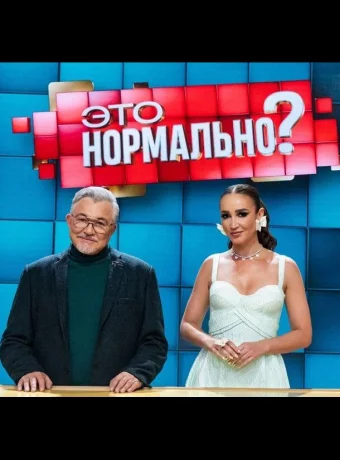 Это нормально? смотреть онлайн