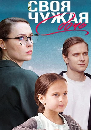 Своя чужая дочь