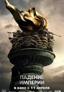 Падение империи