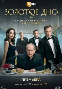 Золотое дно