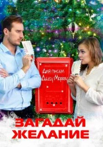 Загадай желание