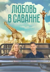 Любовь в саванне