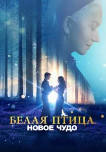 Белая птица: Новое чудо
