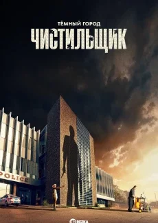 Тёмный город: Чистильщик