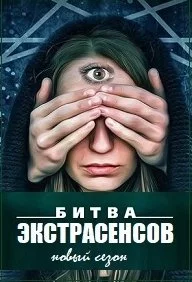 Битва экстрасенсов