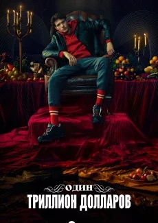 Один триллион долларов