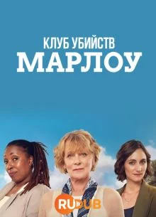Клуб убийств Марлоу