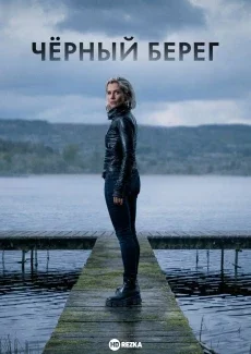 Чёрный берег