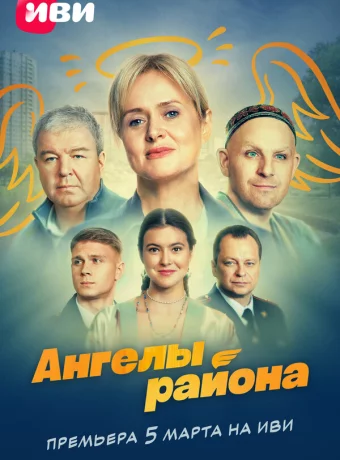 Ангелы района