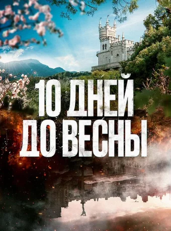Десять дней до весны