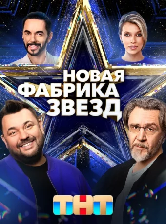 Новая Фабрика звезд