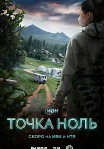 Точка ноль