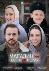 Магазинчик на колесах