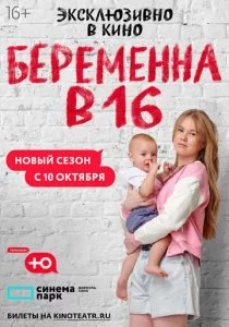 Беременна в 16. Россия