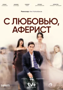 С любовью, аферист