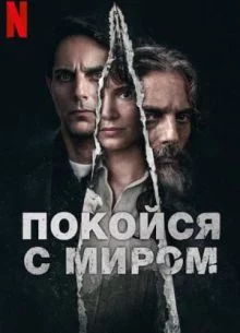 Покойся с миром