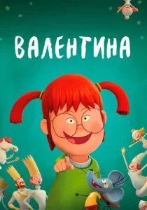 Валентина - ребенок дождя