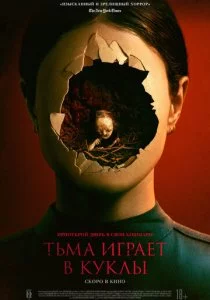 Тьма играет в куклы