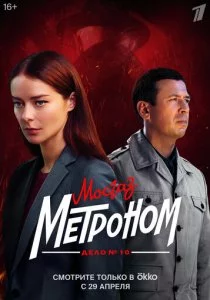 Мосгаз. Дело № 10. Метроном