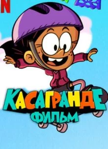 Касагранде: Фильм