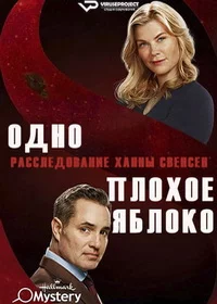 Одно плохое яблоко. Расследование Ханны Свенсен