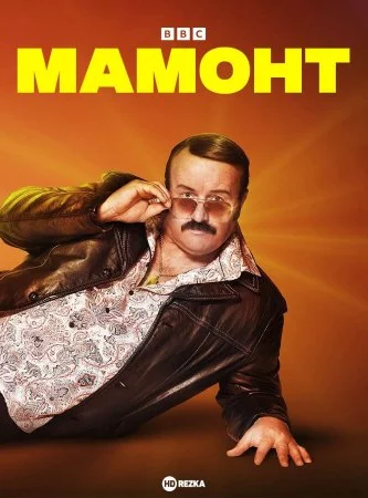 Мамонт
