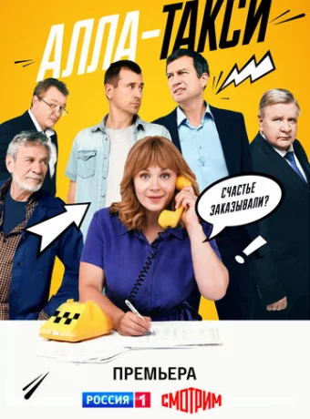 Алла, такси!