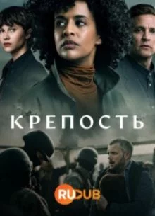 Крепость