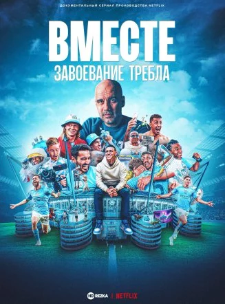 Вместе: завоевание Требла