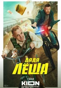 Дядя Леша