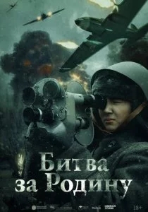 Битва за Родину