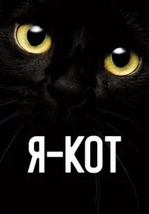 Я - кот