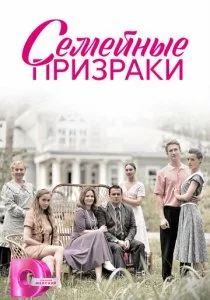 Семейные призраки