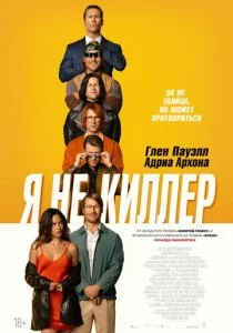 Я не киллер