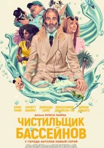 Чистильщик бассейнов