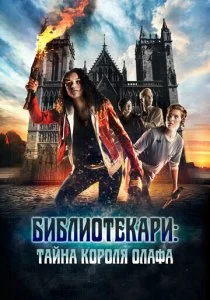 Библиотекари: Тайна короля Олафа