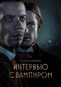 Интервью с вампиром