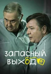 Запасный выход