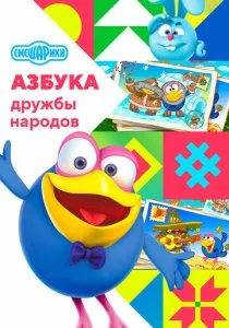 Смешарики: Азбука дружбы народов