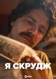 Я Скрудж