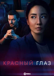 Красный глаз / Ночной рейс