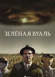 Зелёная вуаль
