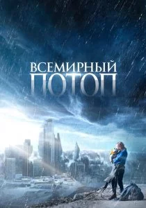 Всемирный потоп