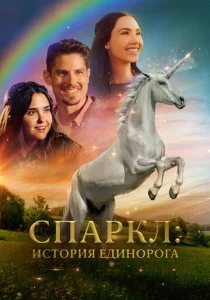 Спаркл: История единорога