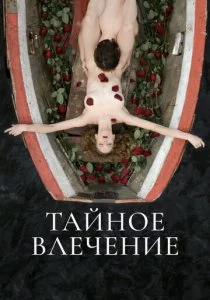 Тайное влечение