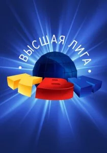 КВН. Высшая лига