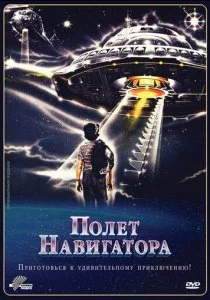 Полет навигатора