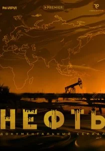 Нефть смотреть онлайн
