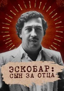 Эскобар: Сын за отца